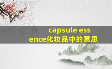 capsule essence化妆品中的意思